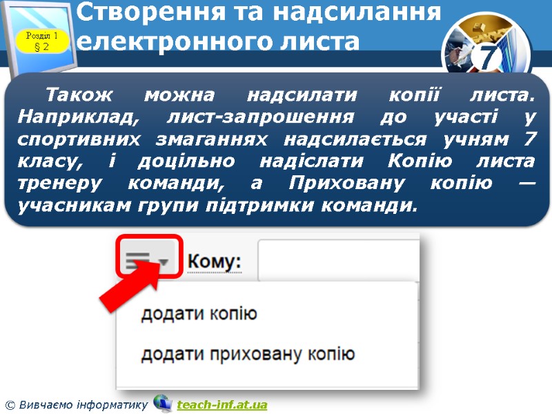 Створення та надсилання електронного листа www.teach-inf.at.ua Розділ 1 § 2 Також можна надсилати копії Створення та надсилання електронного листа www.teach-inf.at.ua Розділ 1 § 2 Також можна надсилати копії